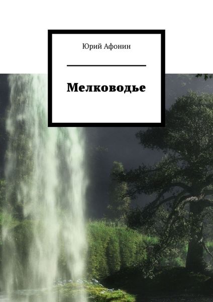 Обложка книги «Мелководье»