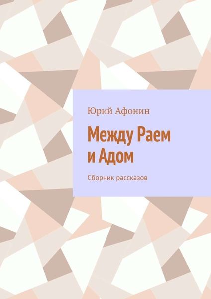 Обложка книги  «Между раем и адом. Сборник рассказов»