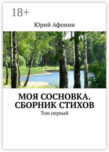 Обложка книги  «Моя Сосновка. Сборник стихов. Том первый»