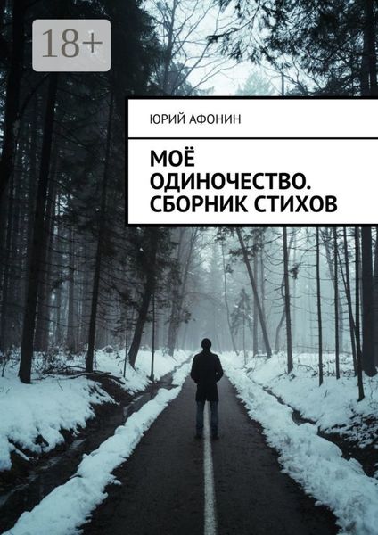 Обложка книги  «Моё одиночество. Сборник стихов»
