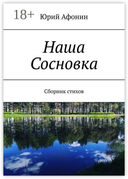 Обложка книги  «Наша Сосновка. Сборник стихов»