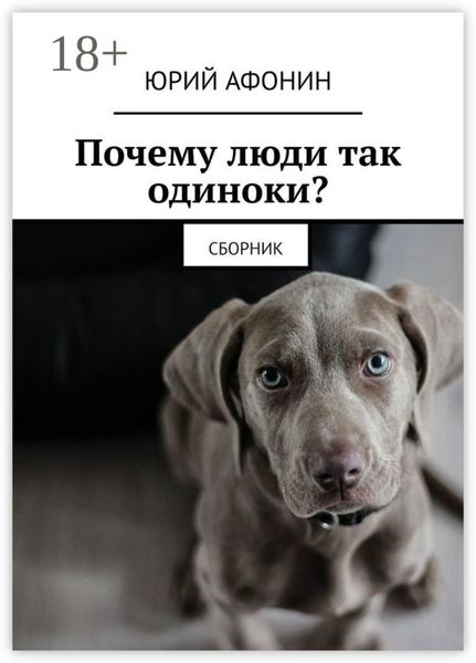 Обложка книги  «Почему люди так одиноки? Сборник»