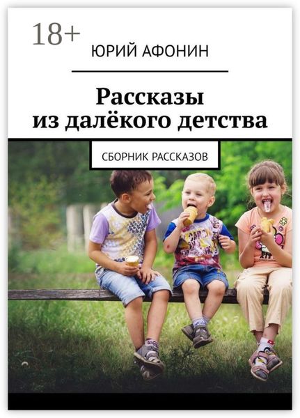 Обложка книги «Рассказы из далёкого детства. Сборник рассказов»