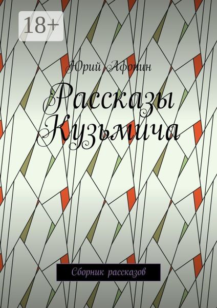 Обложка книги «Рассказы Кузьмича. Сборник рассказов»