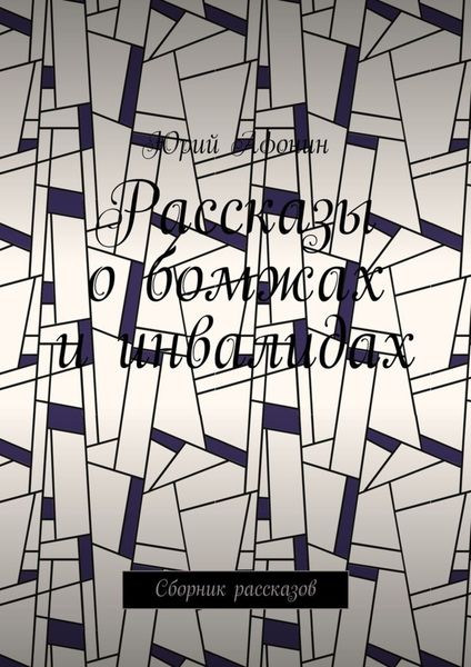 Обложка книги «Рассказы о бомжах и инвалидах. Сборник рассказов»