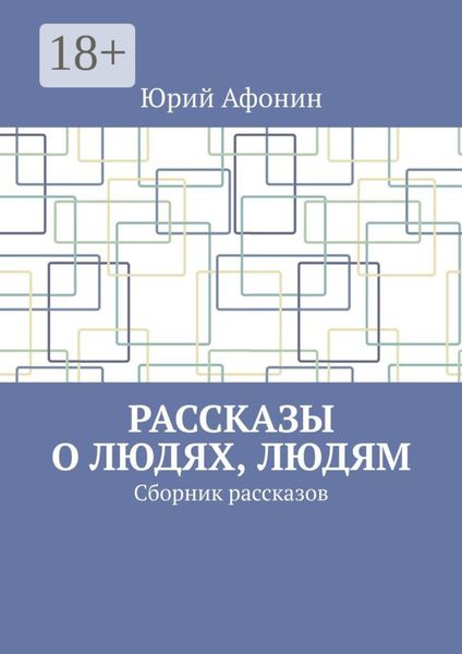 Обложка книги «Рассказы о людях, людям. Сборник рассказов»
