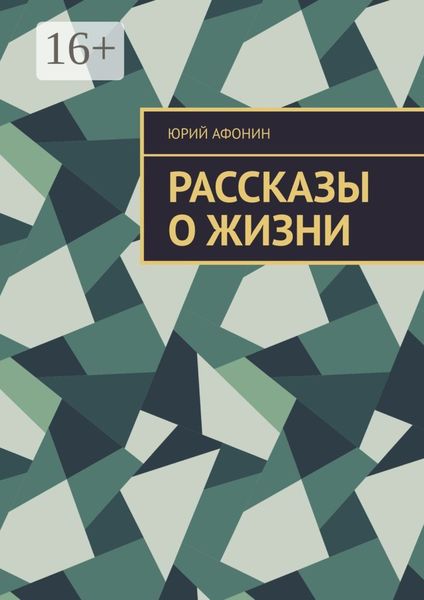 Обложка книги «Рассказы о жизни»