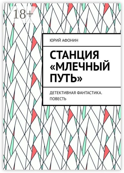 Обложка книги «Станция «Млечный Путь». Детективная фантастика. Повесть»