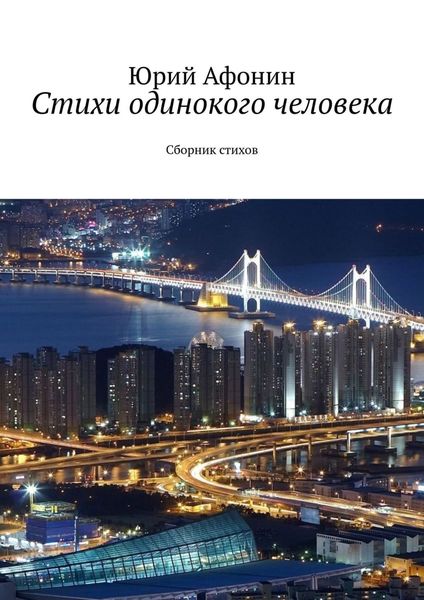 Обложка книги  «Стихи одинокого человека. Сборник стихов»