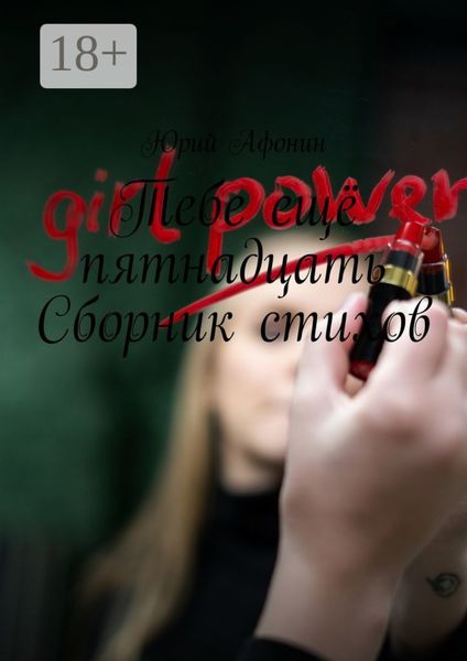 Обложка книги  «Тебе ещё пятнадцать. Сборник стихов»