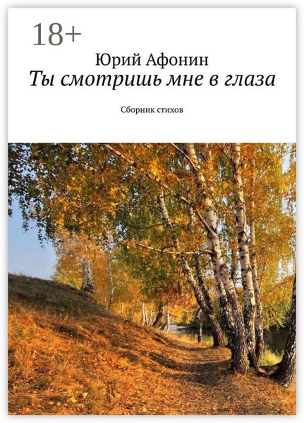 Обложка книги  «Ты смотришь мне в глаза. Сборник стихов»
