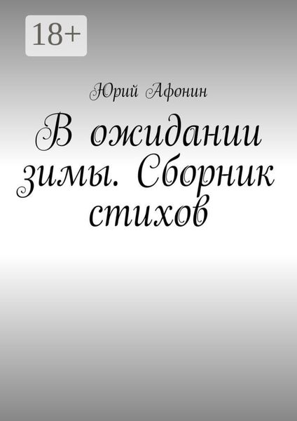 Обложка книги  «В ожидании зимы. Сборник стихов»