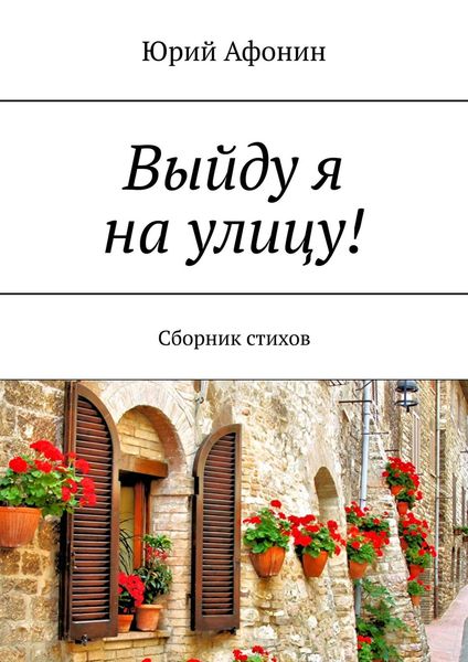 Обложка книги  «Выйду я на улицу! Сборник стихов»