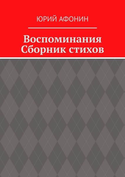 Обложка книги  «Воспоминания. Сборник стихов»