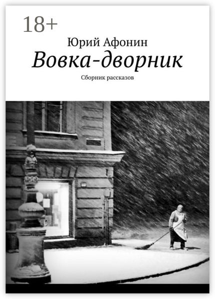 Обложка книги «Вовка-дворник. Сборник рассказов»