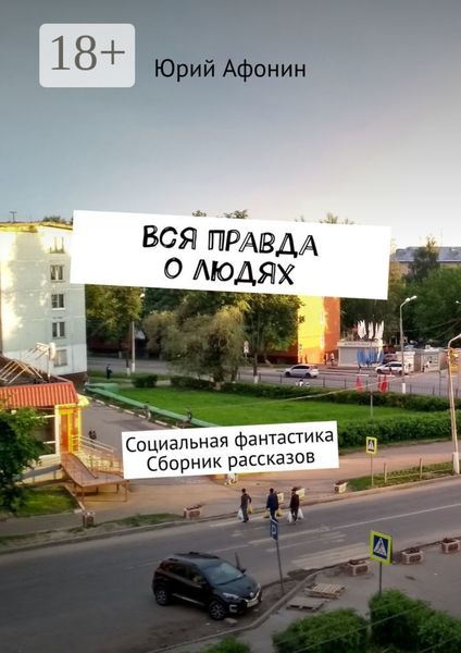 Обложка книги «Вся правда о людях. Социальная фантастика. Сборник рассказов»