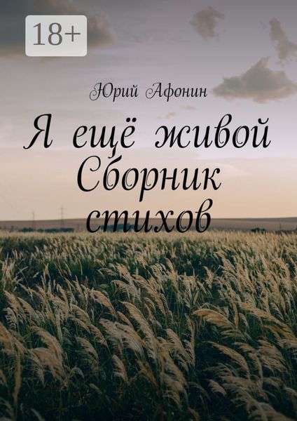 Обложка книги  «Я ещё живой. Сборник стихов»