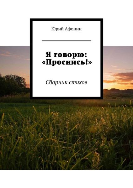 Обложка книги  «Я говорю: «Проснись!». Сборник стихов»