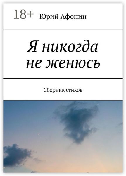Обложка книги  «Я никогда не женюсь. Сборник стихов»