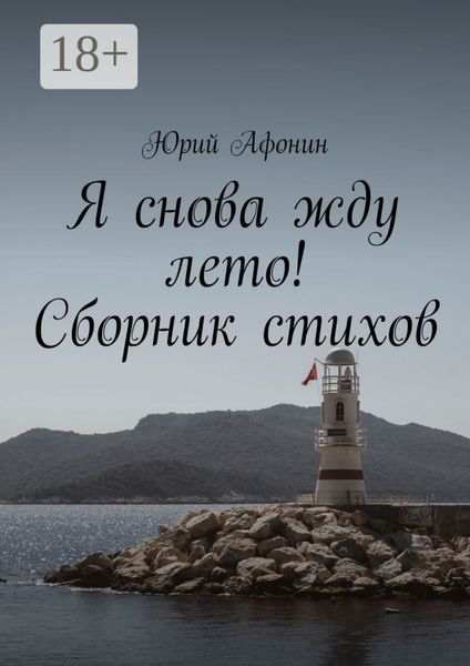 Обложка книги  «Я снова жду лето! Сборник стихов»