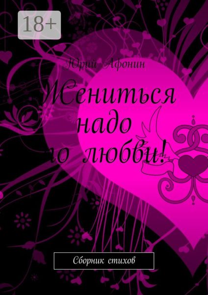 Обложка книги  «Жениться надо по любви! Сборник стихов»