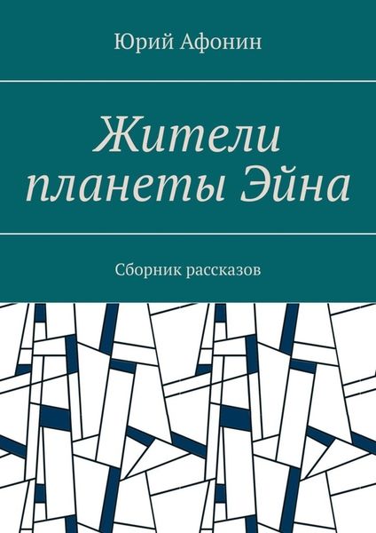 Обложка книги «Жители планеты Эйна. Сборник рассказов»