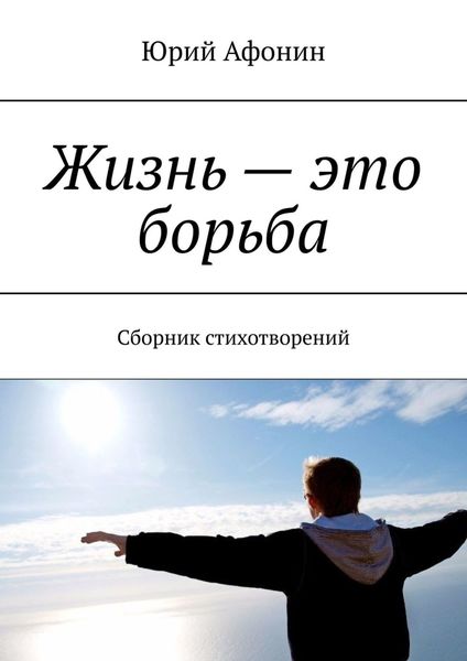 Обложка книги  «Жизнь – это борьба. Сборник стихотворений»