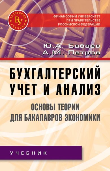 Обложка книги  «Бухгалтерский учет и анализ. Основы теории для бакалавров экономики»