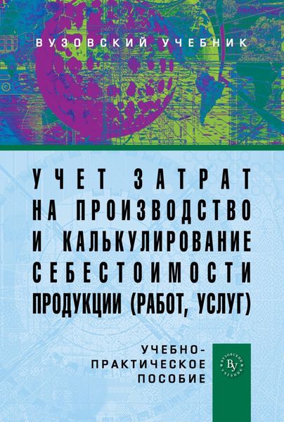 Обложка книги  «Учет затрат на производство и калькулирование себестоимости продукции (работ, услуг)»