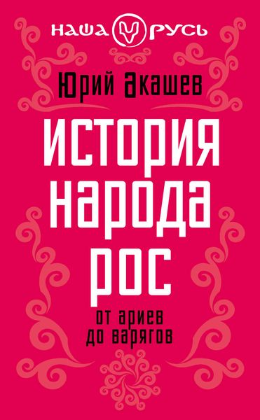 Обложка книги  «История народа Рос. От ариев до варягов»