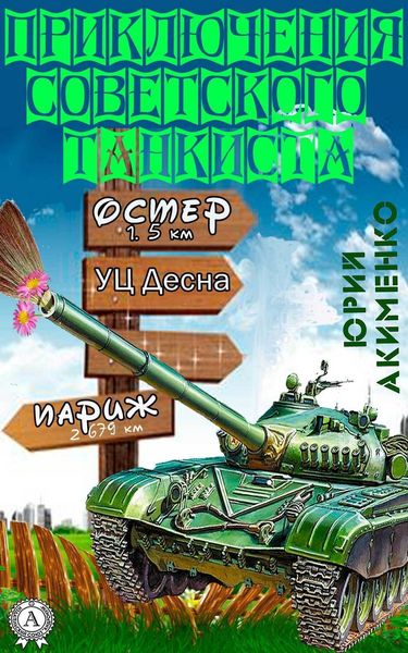 Обложка книги «Приключения советского танкиста»
