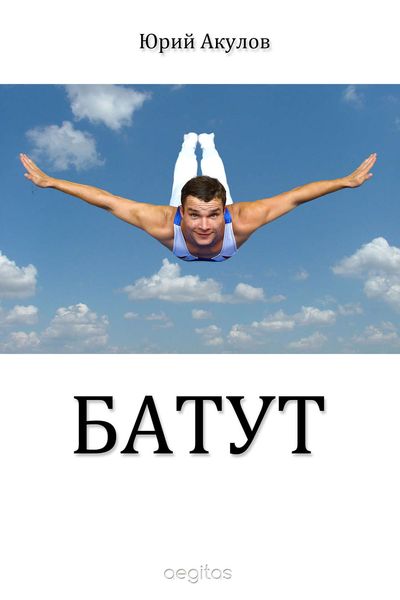 Обложка книги  «Батут»