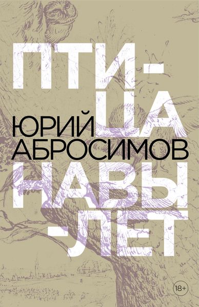 Обложка книги  «Птица навылет»