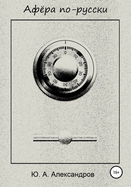 Обложка книги  «Афёра по-русски»