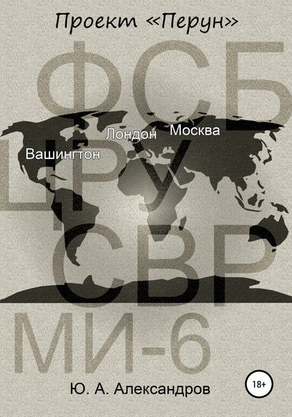 Обложка книги  «Проект «Перун»»