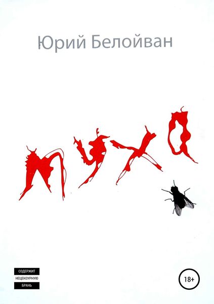 Обложка книги  «Муха. Сборник рассказов»
