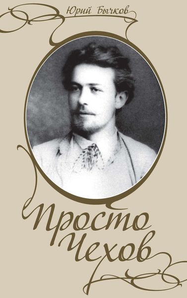 Обложка книги «Просто Чехов»