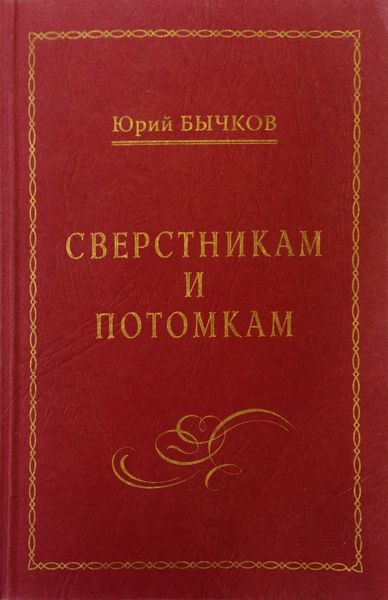 Обложка книги «Сверстникам и потомкам»