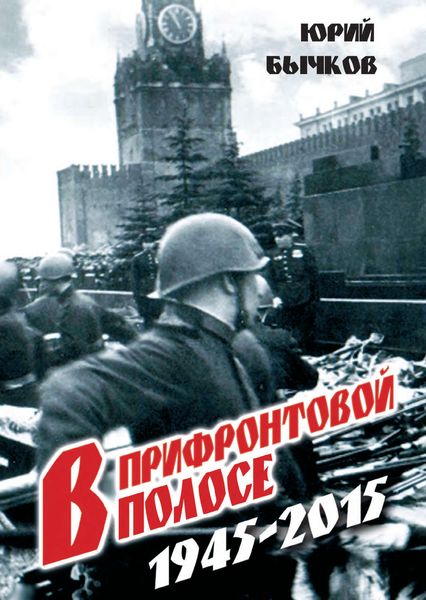 Обложка книги «В прифронтовой полосе»