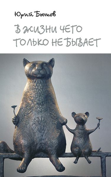 Обложка книги  «В жизни чего только не бывает»