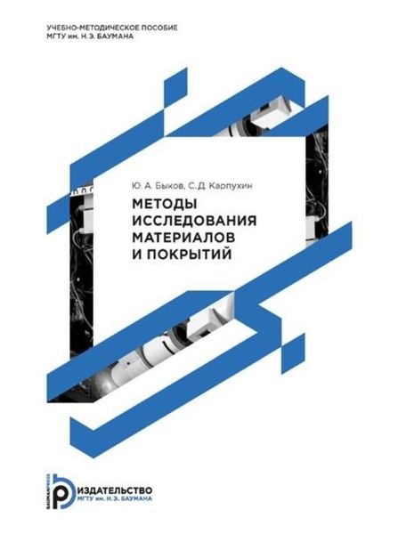 Обложка книги  «Методы исследования материалов и покрытий»