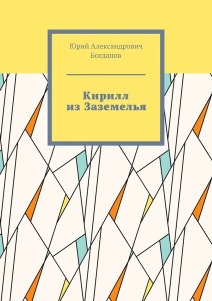 Обложка книги «Кирилл из Заземелья»