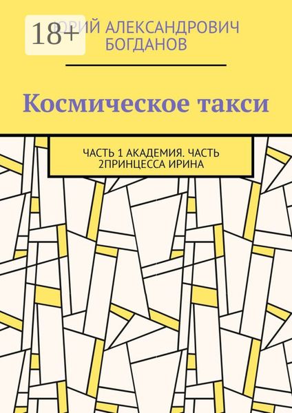 Обложка книги «Космическое такси. Часть 1: Академия. Часть 2: Принцесса Ирина»