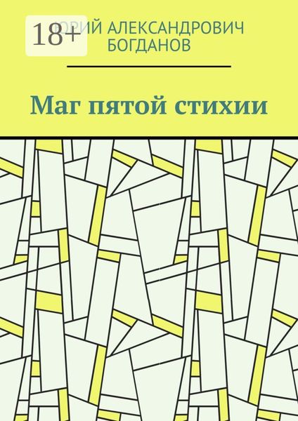 Обложка книги «Маг пятой стихии»