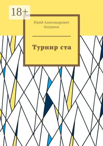 Обложка книги «Турнир ста»