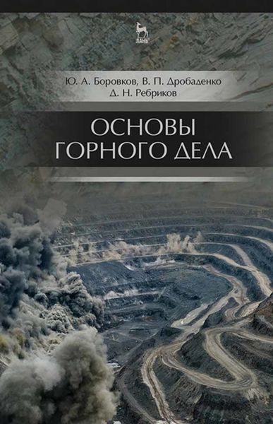 Обложка книги  «Основы горного дела»