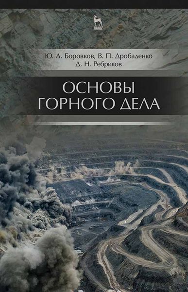 Обложка книги  «Основы горного дела»