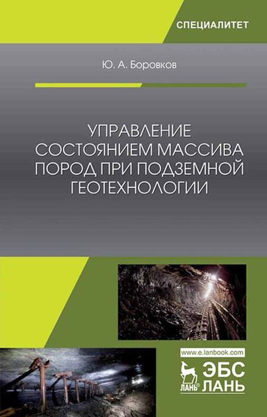 Обложка книги  «Управление состоянием массива пород при подземной геотехнологии»