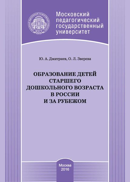 Обложка книги «Образование детей старшего дошкольного возраста в России и за рубежом»