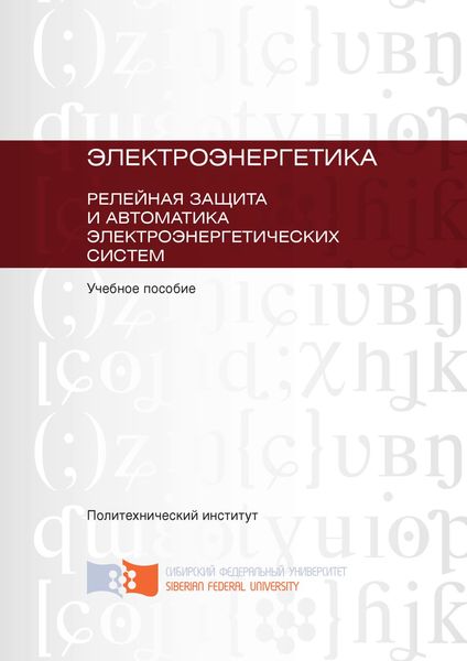 Обложка книги  «Электроэнергетика. Релейная защита и автоматика электроэнергетических систем»